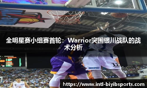 全明星赛小组赛首轮：Warrior突围银川战队的战术分析