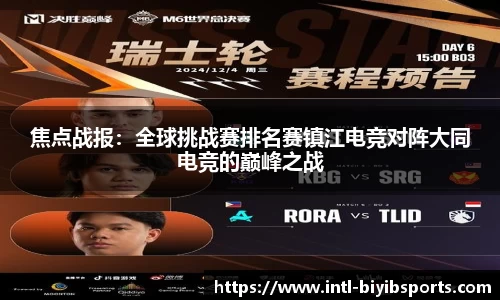 焦点战报：全球挑战赛排名赛镇江电竞对阵大同电竞的巅峰之战